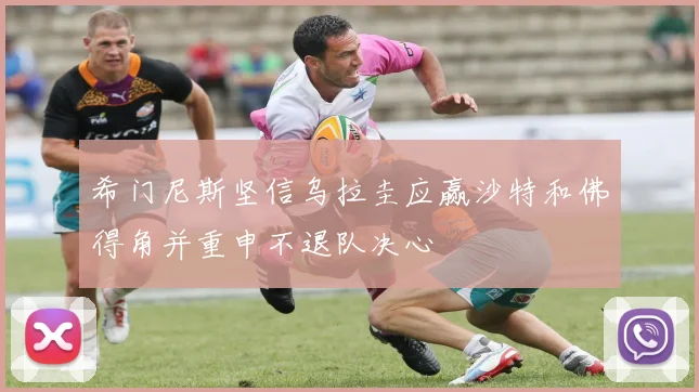 希门尼斯坚信乌拉圭应赢沙特和佛得角并重申不退队决心