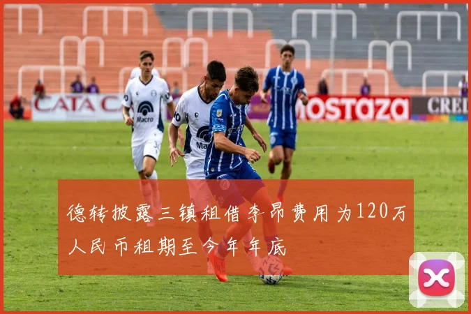 德转披露三镇租借李昂费用为120万人民币租期至今年年底