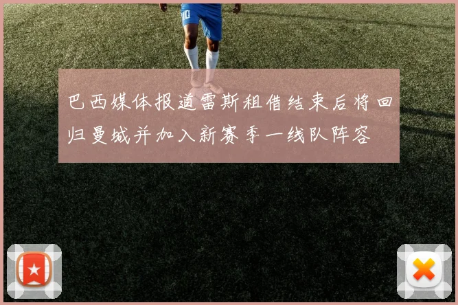 巴西媒体报道雷斯租借结束后将回归曼城并加入新赛季一线队阵容