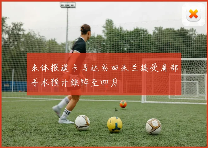 米体报道卡马达或回米兰接受肩部手术预计缺阵至四月