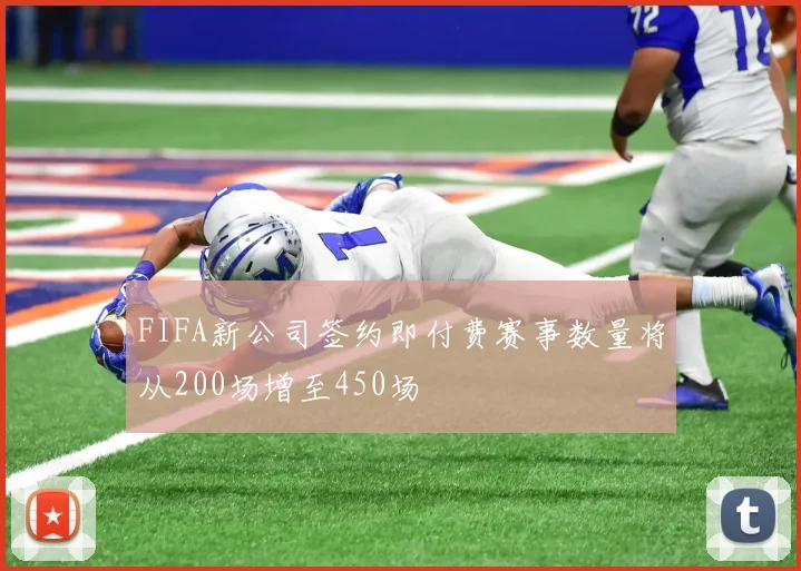 FIFA新公司签约即付费赛事数量将从200场增至450场