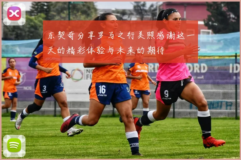 东契奇分享罗马之行美照感谢这一天的精彩体验与未来的期待