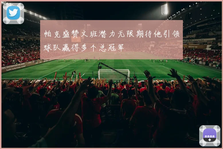 帕克盛赞文班潜力无限期待他引领球队赢得多个总冠军