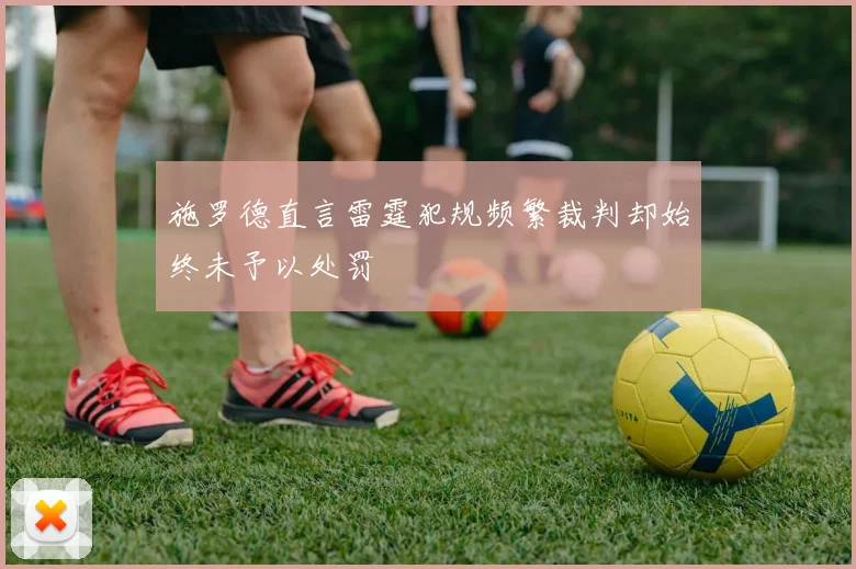 施罗德直言雷霆犯规频繁裁判却始终未予以处罚